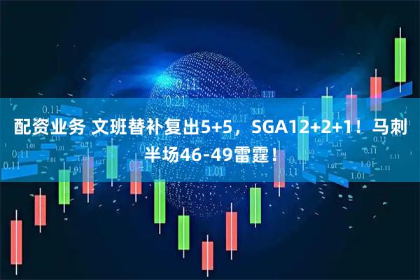 配资业务 文班替补复出5+5，SGA12+2+1！马刺半场46-49雷霆！